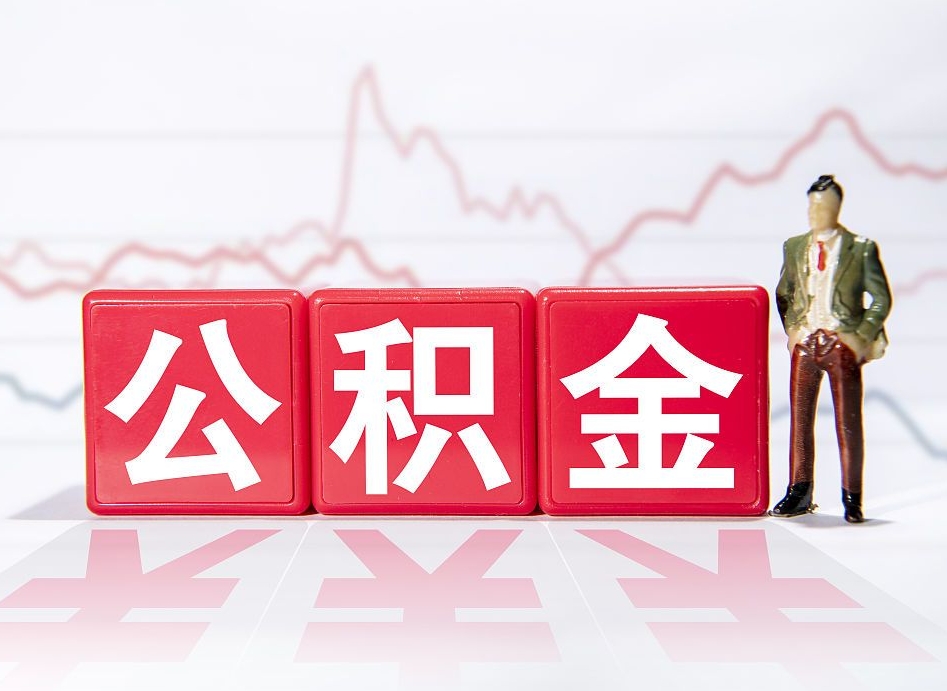 黑河急用钱提取公积金的方法（黑河微信提取公积金秒到账）